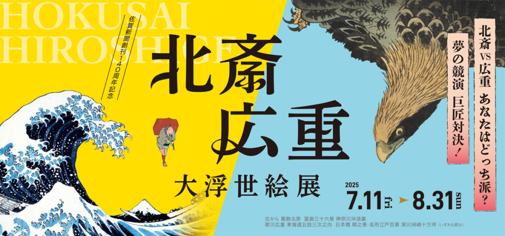 北斎広重展