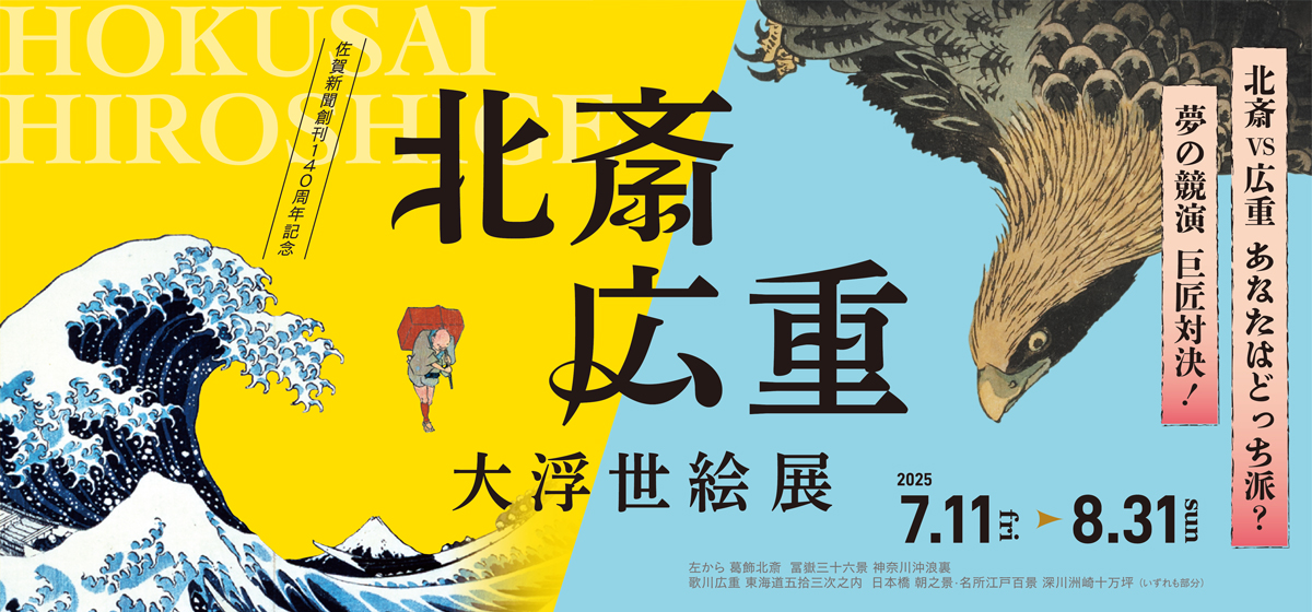 北斎広重展